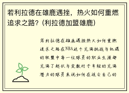 若利拉德在雄鹿遇挫，热火如何重燃追求之路？(利拉德加盟雄鹿)