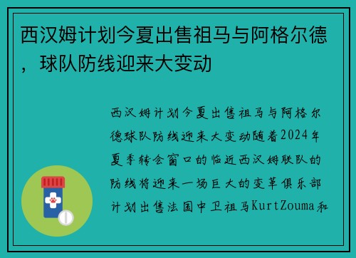 西汉姆计划今夏出售祖马与阿格尔德，球队防线迎来大变动