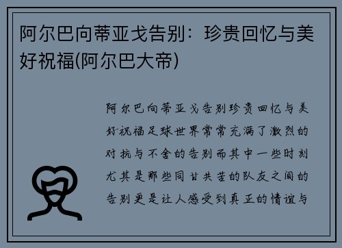 阿尔巴向蒂亚戈告别：珍贵回忆与美好祝福(阿尔巴大帝)