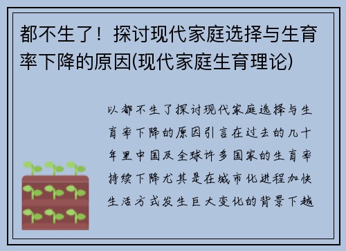 都不生了！探讨现代家庭选择与生育率下降的原因(现代家庭生育理论)