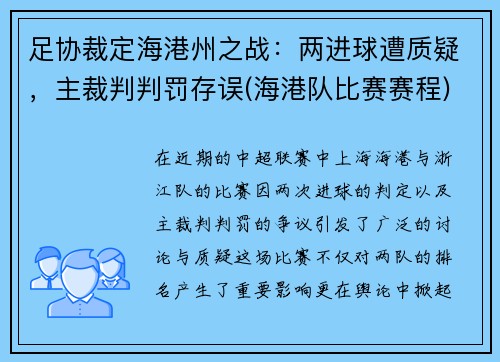 足协裁定海港州之战：两进球遭质疑，主裁判判罚存误(海港队比赛赛程)