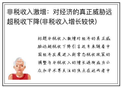 非税收入激增：对经济的真正威胁远超税收下降(非税收入增长较快)