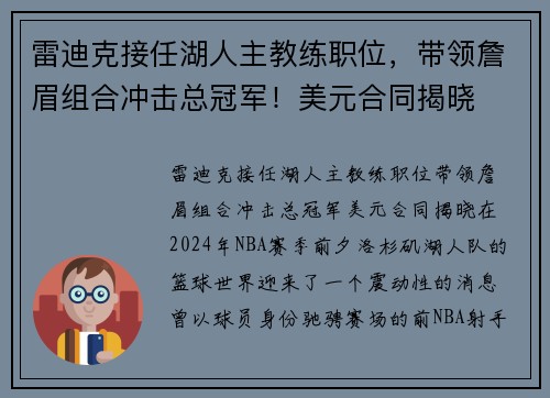 雷迪克接任湖人主教练职位，带领詹眉组合冲击总冠军！美元合同揭晓