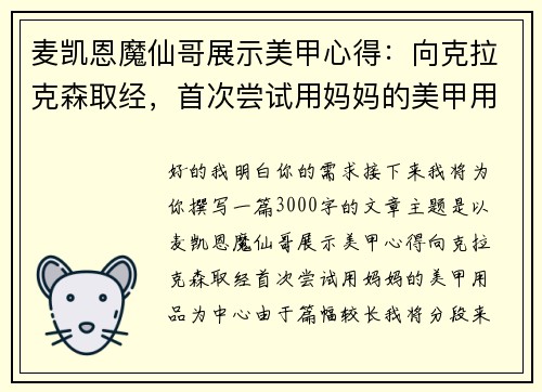 麦凯恩魔仙哥展示美甲心得：向克拉克森取经，首次尝试用妈妈的美甲用品