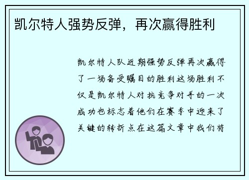 凯尔特人强势反弹，再次赢得胜利