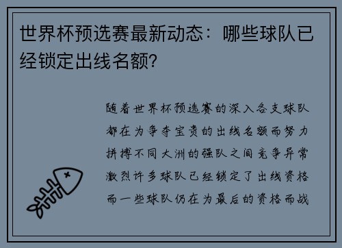 世界杯预选赛最新动态：哪些球队已经锁定出线名额？