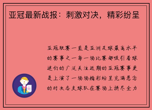 亚冠最新战报：刺激对决，精彩纷呈