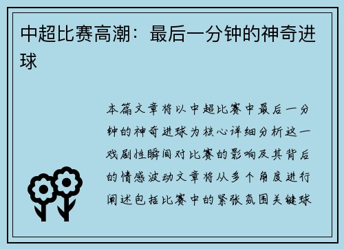 中超比赛高潮：最后一分钟的神奇进球