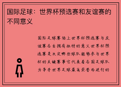 国际足球：世界杯预选赛和友谊赛的不同意义