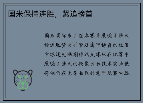 国米保持连胜，紧追榜首