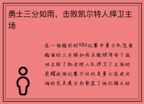 勇士三分如雨，击败凯尔特人捍卫主场