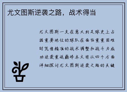 尤文图斯逆袭之路，战术得当