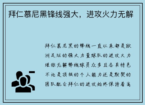 拜仁慕尼黑锋线强大，进攻火力无解