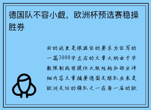 德国队不容小觑，欧洲杯预选赛稳操胜券