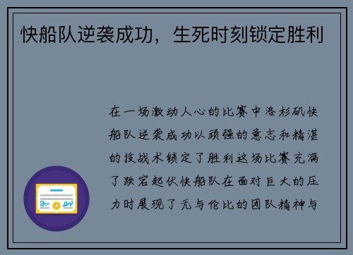 快船队逆袭成功，生死时刻锁定胜利