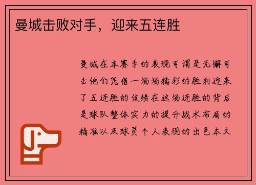 曼城击败对手，迎来五连胜