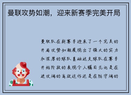 曼联攻势如潮，迎来新赛季完美开局