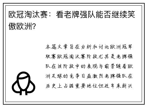 欧冠淘汰赛：看老牌强队能否继续笑傲欧洲？