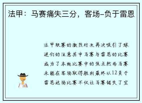 法甲：马赛痛失三分，客场-负于雷恩
