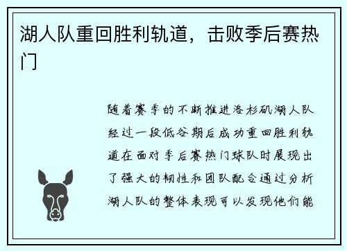 湖人队重回胜利轨道，击败季后赛热门