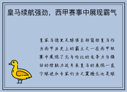 皇马续航强劲，西甲赛事中展现霸气