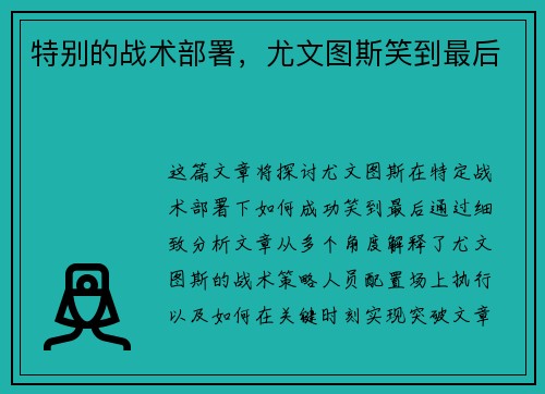 特别的战术部署，尤文图斯笑到最后