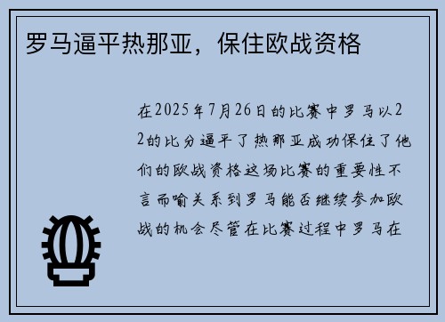 罗马逼平热那亚，保住欧战资格