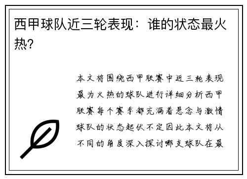 西甲球队近三轮表现：谁的状态最火热？