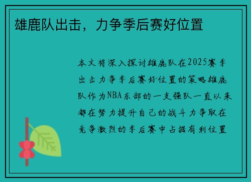 雄鹿队出击，力争季后赛好位置
