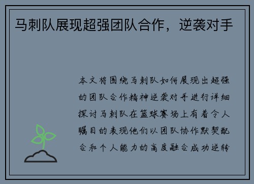 马刺队展现超强团队合作，逆袭对手