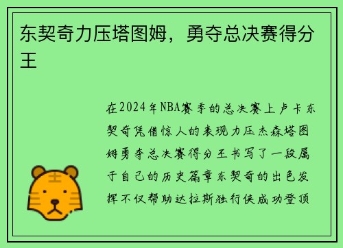 东契奇力压塔图姆，勇夺总决赛得分王