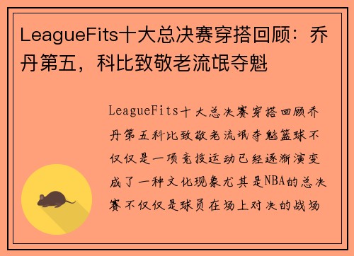 LeagueFits十大总决赛穿搭回顾：乔丹第五，科比致敬老流氓夺魁