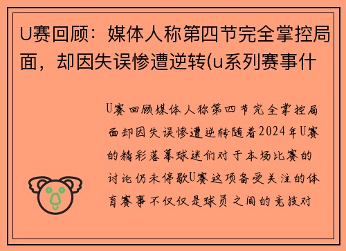 U赛回顾：媒体人称第四节完全掌控局面，却因失误惨遭逆转(u系列赛事什么意思)