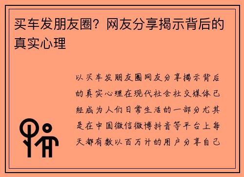 买车发朋友圈？网友分享揭示背后的真实心理