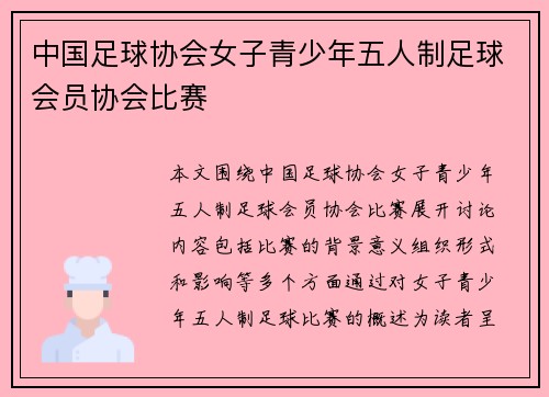 中国足球协会女子青少年五人制足球会员协会比赛