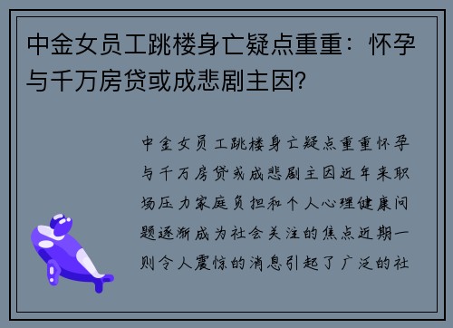中金女员工跳楼身亡疑点重重：怀孕与千万房贷或成悲剧主因？