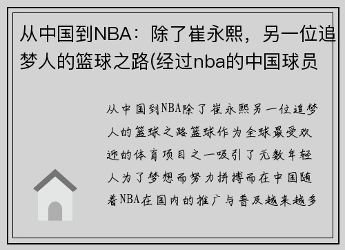 从中国到NBA：除了崔永熙，另一位追梦人的篮球之路(经过nba的中国球员)