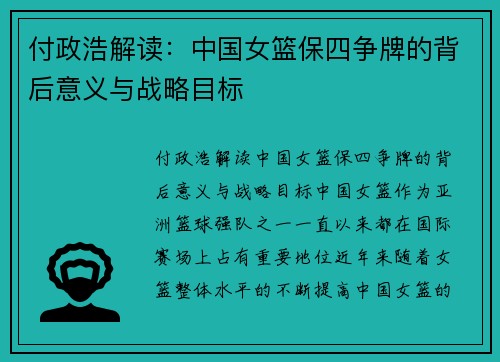 付政浩解读：中国女篮保四争牌的背后意义与战略目标