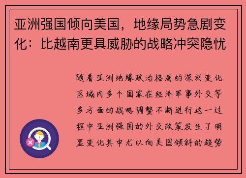 亚洲强国倾向美国，地缘局势急剧变化：比越南更具威胁的战略冲突隐忧