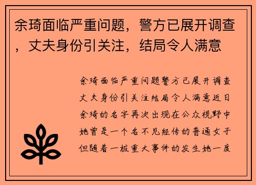余琦面临严重问题，警方已展开调查，丈夫身份引关注，结局令人满意