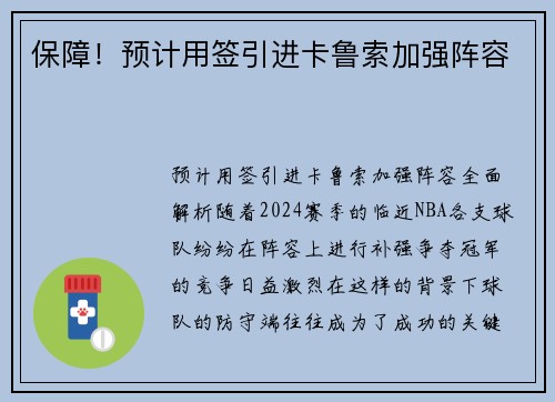 保障！预计用签引进卡鲁索加强阵容