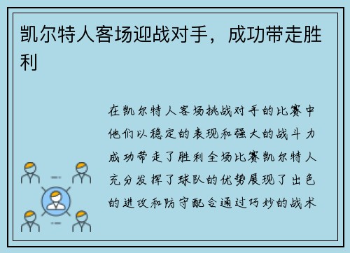 凯尔特人客场迎战对手，成功带走胜利