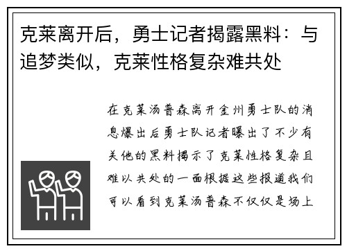 克莱离开后，勇士记者揭露黑料：与追梦类似，克莱性格复杂难共处