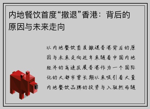 内地餐饮首度“撤退”香港：背后的原因与未来走向
