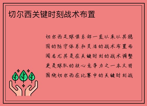 切尔西关键时刻战术布置