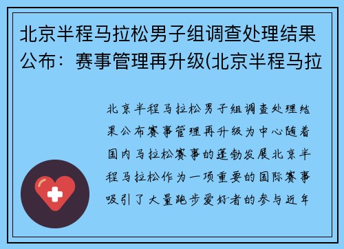 北京半程马拉松男子组调查处理结果公布：赛事管理再升级(北京半程马拉松 2021)