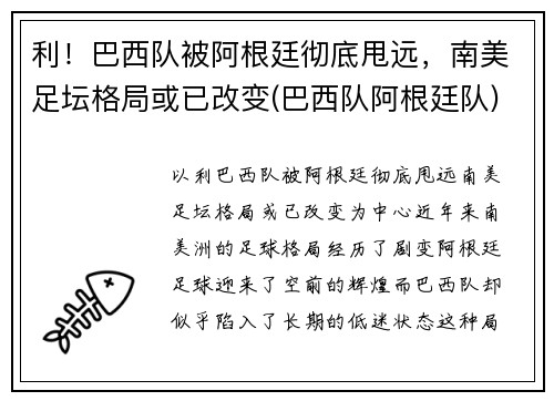 利！巴西队被阿根廷彻底甩远，南美足坛格局或已改变(巴西队阿根廷队)