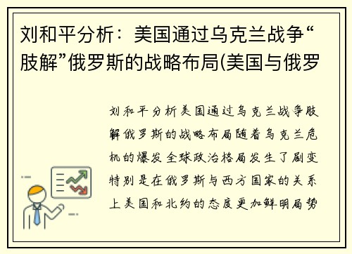 刘和平分析：美国通过乌克兰战争“肢解”俄罗斯的战略布局(美国与俄罗斯在乌克兰问题上的摩擦是什么)