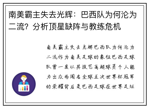 南美霸主失去光辉：巴西队为何沦为二流？分析顶星缺阵与教练危机