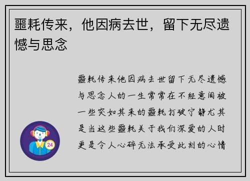 噩耗传来，他因病去世，留下无尽遗憾与思念